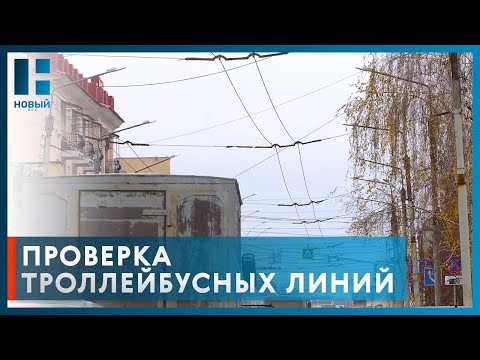 Видео: Ржавчина «съела» металл: в Тамбове проверили состояние троллейбусных линий