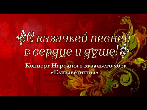 Видео: С КАЗАЧЬЕЙ ПЕСНЕЙ В СЕРДЦЕ И ДУШЕ