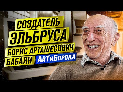 Видео: СОЗДАТЕЛЬ ЭЛЬБРУСА / Как советские ITшники давали фору ВСЕМ / Борис Арташесович Бабаян