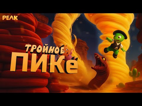 Видео: Peak  - Тройное ПИКе