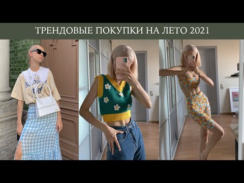 Видео: СТИЛЬНЫЕ покупки лето 2021 / Zara, HM, Jacquemus, Nike, Uterque / стильные и яркие покупки