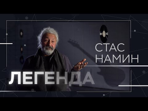 Видео: Стас Намин — о семье, театре, рок-н-ролле и встрече с Йоко Оно // Легенда