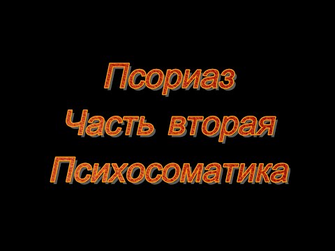 Видео: Юрий Кривобок Псориаз Часть вторая Психосоматика