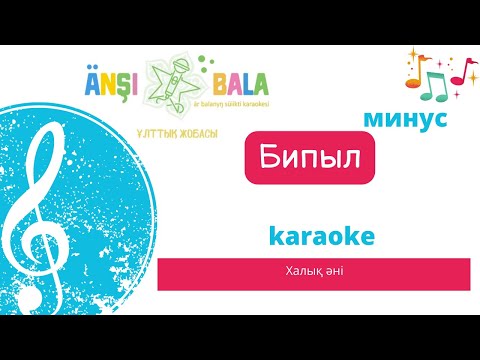 Видео: Бипыл |минус|караоке| балаларға арналған әндер
