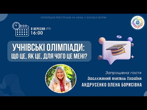 Видео: УЧНІВСЬКІ ОЛІМПІАДИ: що це, як це, для чого це мені