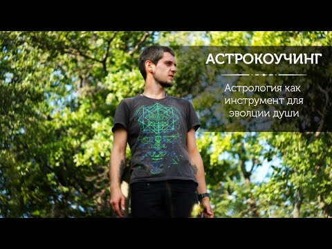 Видео: Астрокоучинг