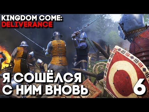 Видео: ВСТРЕЧА С ТЕМ САМЫМ ЧЕЛОВЕКОМ! ► Kingdom Come: Deliverance Прохождение на русском Часть 6