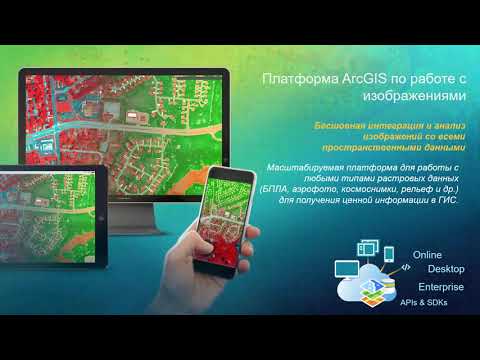 Видео: Дистанционное зондирование в ArcGIS. Возможности. Нагорнюк К. Esri CIS