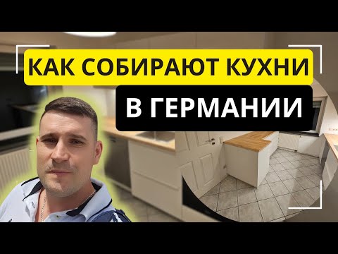 Видео: Ошибки при планировки кухни в ИКЕА | Установка кухни за 1 день? | ИКЕА кухня