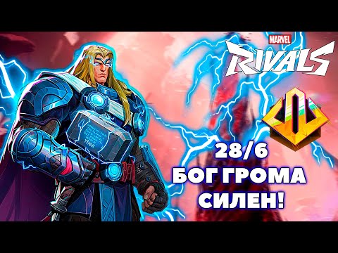Видео: ТОР СИЛЕН КАК НИКОГДА В 4 СЕЗОНЕ MARVEL RIVALS