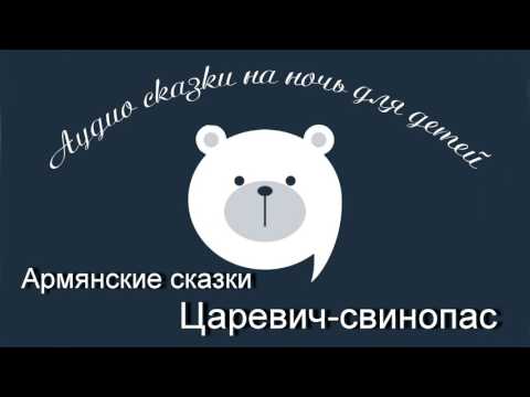Видео: Царевич свинопас Армянские аудио сказки читает Олег Исаев