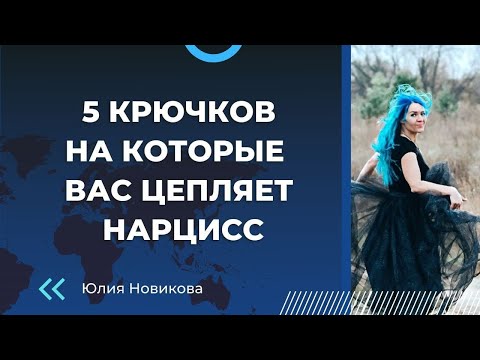 Видео: 5 крючков на которые цепляет нарцисс #нарцисс