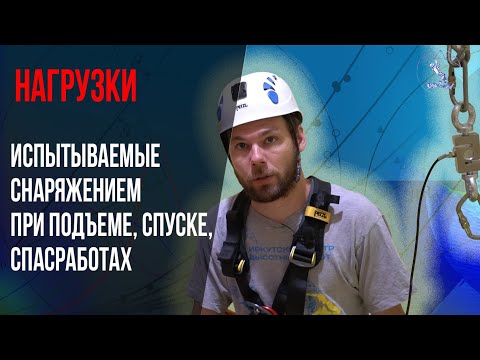 Видео: Замерили нагрузки на точку крепления при подъеме, спуске и спасработах.