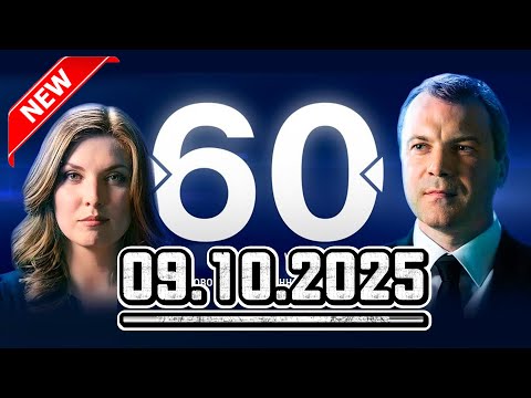 Видео: 60 минут — 09.10.2025 — Главные Новости. Новости Сегодня