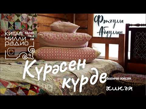 Видео: Татарча аудиокитап - Фәтхулла Абдуллин "Күрәсен күрде" 2нче кисәк