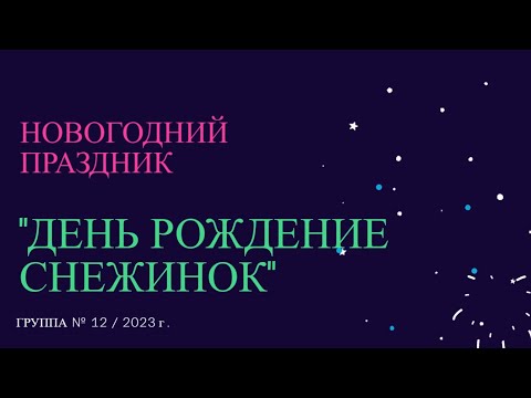 Видео: Новогодний праздник «День рождения снежинок»