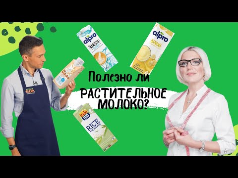 Видео: Растительное молоко: полезнее ли оно коровьего?