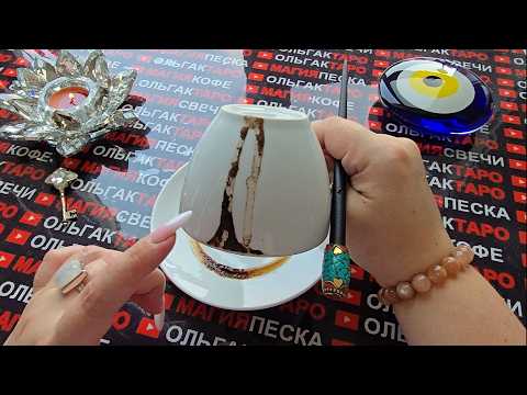 Видео: ❗ШОК💥 О ЧЕМ ВЫ НЕ ЗНАЕТЕ😱 КОФЕЙНАЯ ГУЩА☕ ОТКРОЕТ ТАЙНУ💯❗ Послание на кофейной гуще☕🧿