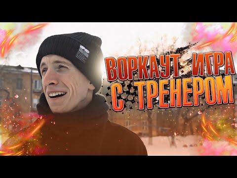 Видео: ВОРКАУТ ИГРА "-5" с ТРЕНЕРОМ/Элементы на уличном турнике