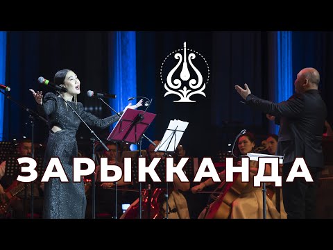 Видео: "Зарыкканда" Каныкей. В сопровождении симфонического оркестра.