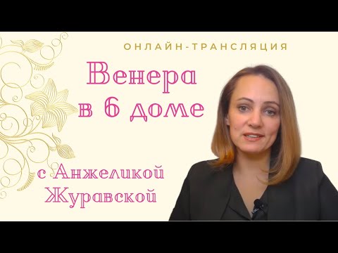 Видео: ВЕНЕРА В 6 ДОМЕ. ОНЛАЙН ТРАНСЛЯЦИЯ. ПРО ВЕНЕРУ ЛЕКЦИЯ С 05:34 - 23:10. ТАЙМИНГ ПОД ВИДЕО