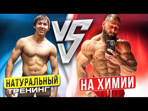 Видео: НАТУРАЛЬНЫЙ ТРЕНИНГ vs ХИМИЧЕСКИЙ | В ЧЕМ РАЗНИЦА?