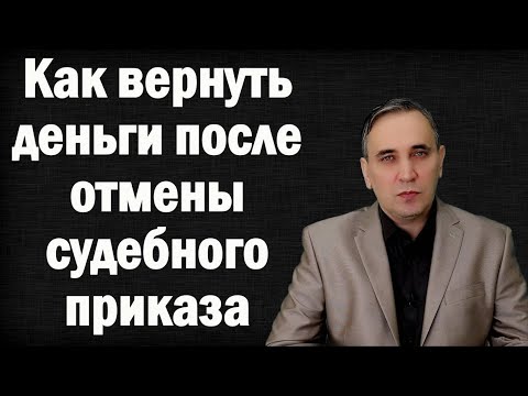 Видео: Поворот исполнения судебного приказа. Образец заявления в суд
