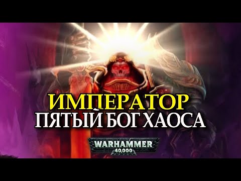 Видео: ИМПЕРАТОР ПЯТЫЙ БОГ ХАОСА (Warhammer 40000)