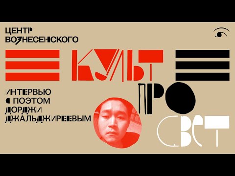 Видео: КУЛЬТПРОСВЕТ: ДОРДЖИ ДЖИЛЬДЖИРЕЕВ