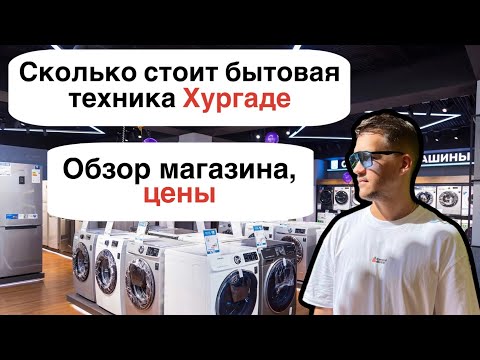 Видео: Цены на бытовую технику в Хургаде. Обзор.