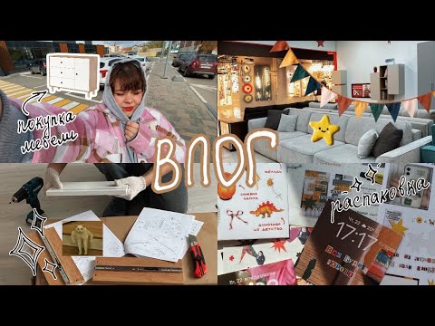 Видео: покупка мебели в новую квартиру и кусочки жизни 🫖🏡🧺