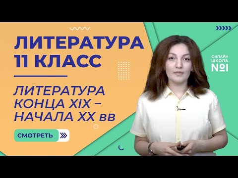 Видео: 1 урок. Литература конца XIX – начала XX веков. Литература  11 класс