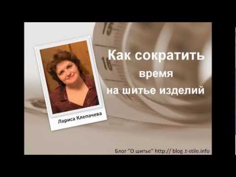 Видео: Как сократить время на шитье изделий   1