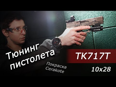 Видео: Тюнинг пистолета ТК717Т. Фонарь, коллиматор, cerakote...