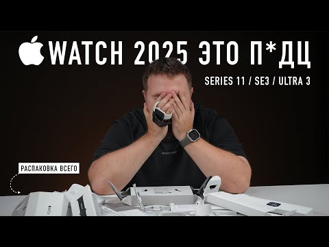 Видео: Распаковка Apple Watch Series 11, SE и Ultra 3. Когда всё это кончится?