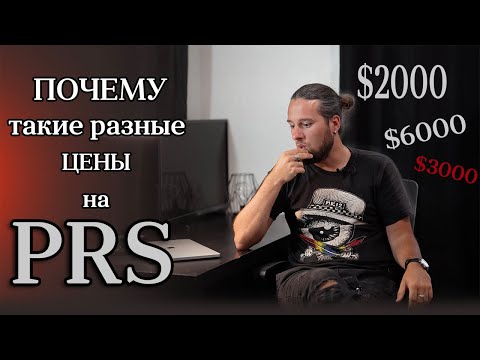 Видео: Почему такие РАЗНЫЕ цены на гитары PRS