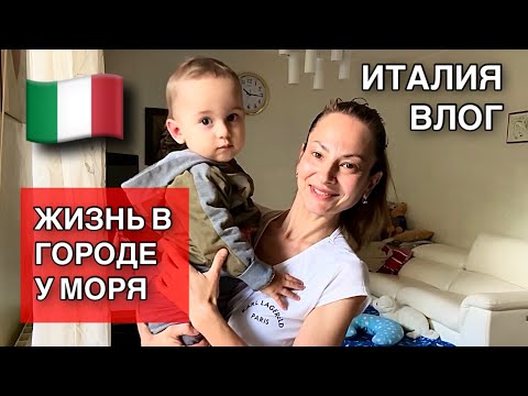 Видео: ИТАЛИЯ ВЛОГ, ЖИЗНЬ В ГОРОДЕ У МОРЯ