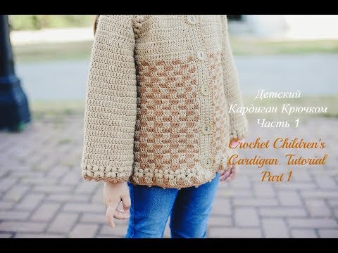 Видео: Как Связать Крючком Детский Кардиган.Часть 1/How to Crochet Children's Cardigan.Part 1