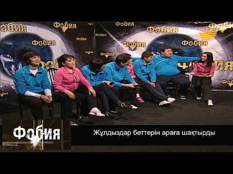 Видео: «Фобия». Жұлдыздар беттерін араға шақтырды