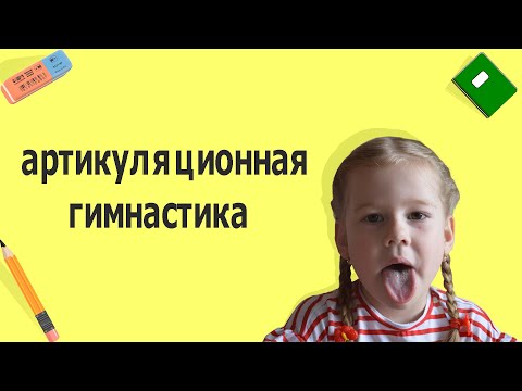Видео: Артикуляционная гимнастика I общий комплекс I когда мама логопед I