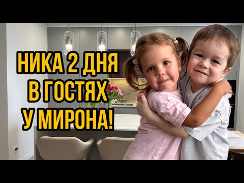 Видео: Ника 2 дня в гостях у Мирона! Не видели друг друга больше 3 месяцев!