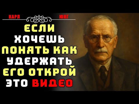 Видео: Если хочешь удержать его, открой это видео | Карл Юнг