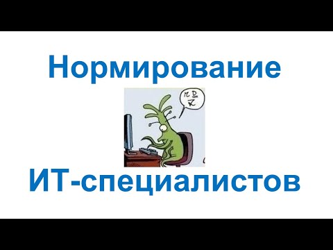 Видео: Нормирование ИТ специалистов