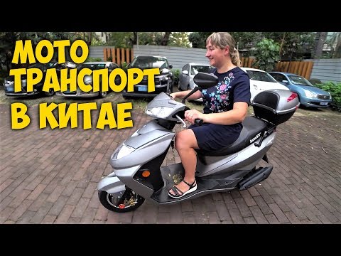 Видео: МОТО ТРАНСПОРТ В КИТАЕ🛵ПОКУПАЕМ КАТЕ МОТОБАЙК 😁