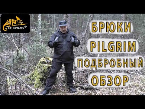 Видео: БРЮКИ Helikon tex Pilgrim