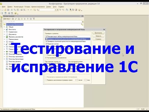 Видео: Тестирование и исправление 1С