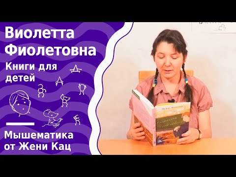 Видео: Виолетта Фиолетовна - читаем вслух первые главы. Как живётся подростку с дисграфией?