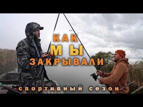 Видео: Как мы закрывали спортивный сезон 2025