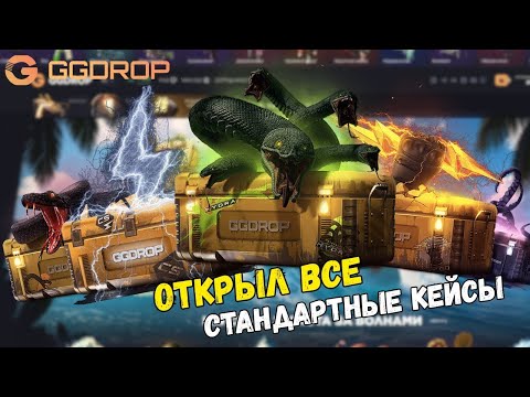 Видео: 🔥ПРОВЕРИЛ ВСЕ СТАНДАРТНЫЕ КЕЙСЫ НА САЙТЕ GGDROP | 💙 СМОГУ ЛИ Я ОКУПИТЬСЯ НА ГГДРОП ⁉️