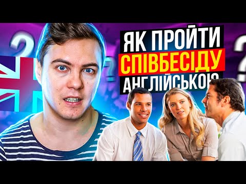 Видео: ЯК ПРОЙТИ СПІВБЕСІДУ АНГЛІЙСЬКОЮ МОВОЮ В БУДЬ-ЯКУ КОМПАНІЮ? Співбесіда на англійській мові